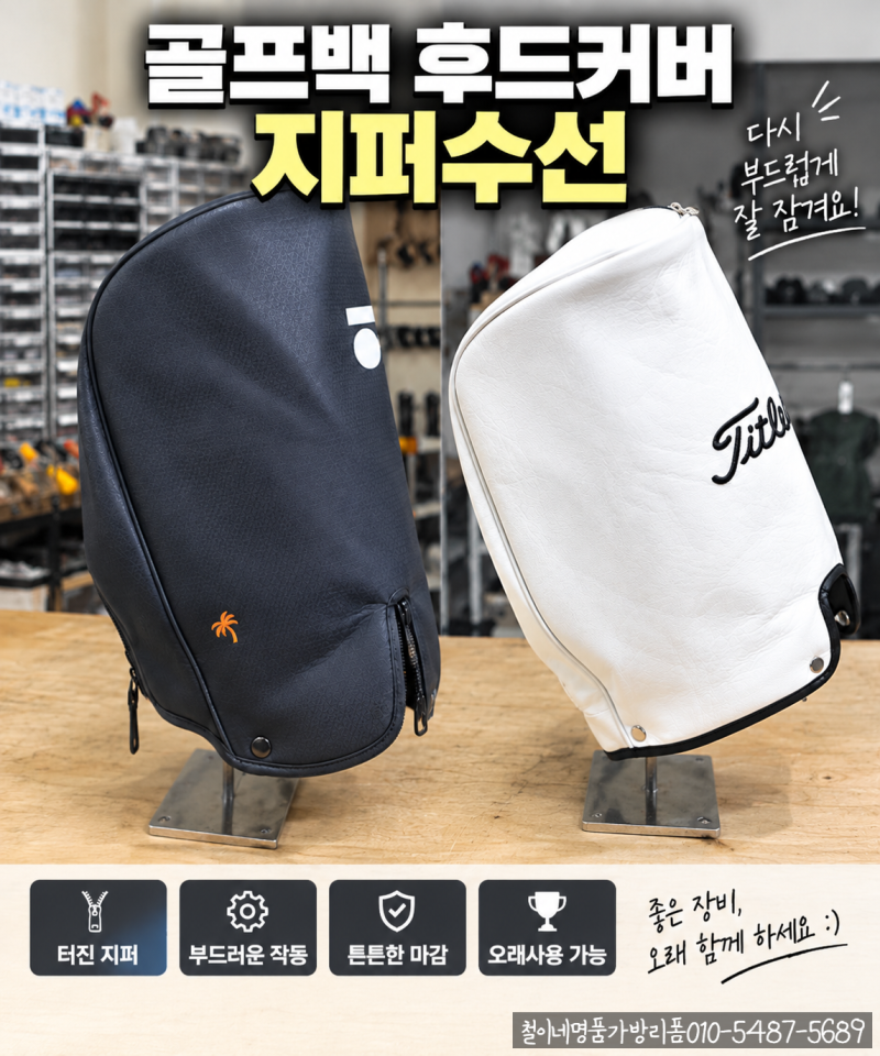 청주 골프백 지퍼 수선 | 터지고 이빨 깨진 후드커버 지퍼 교체