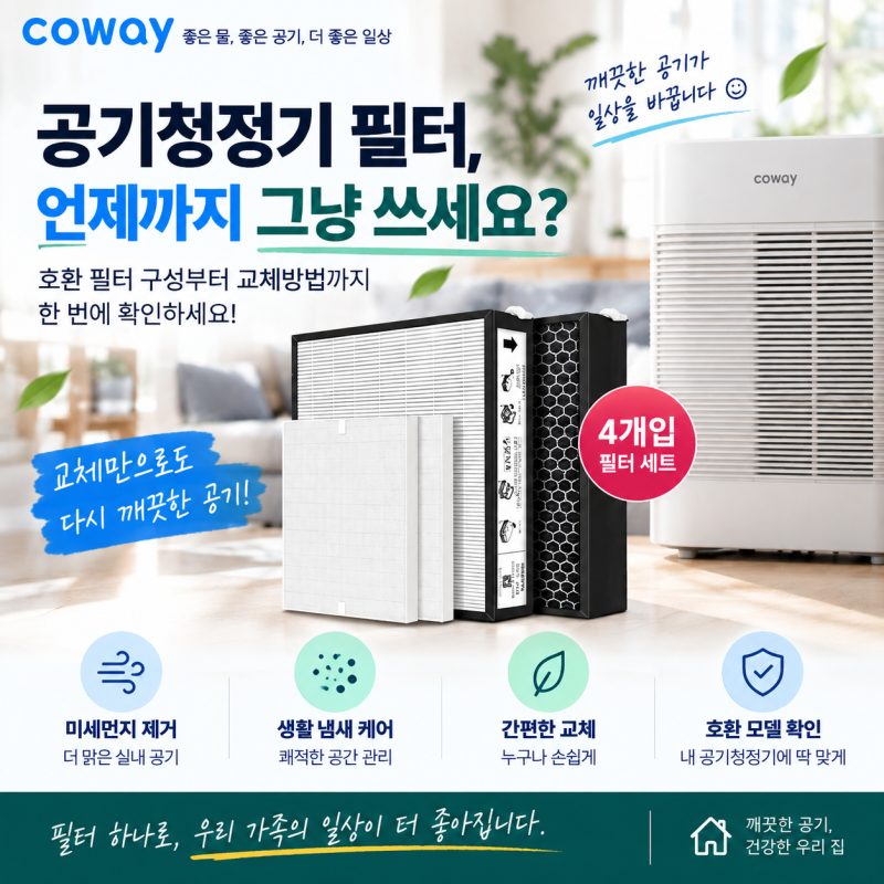 공기청정기 필터, 언제 교체해야 할까? 코웨이 호환 필터 세트 구성부터 교체방법까지 정리