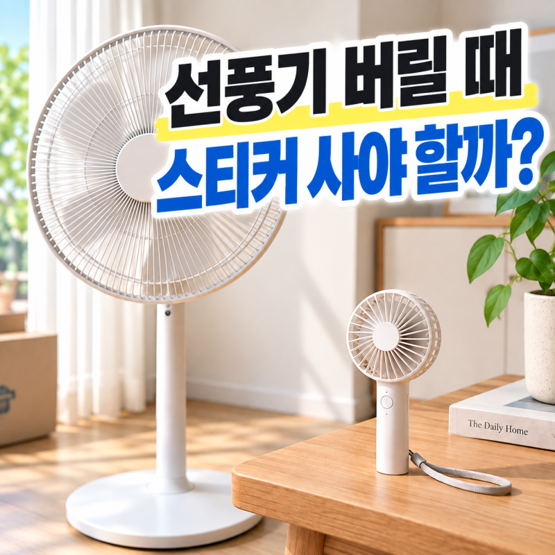 고장난 선풍기 버리는법｜폐선풍기 무료로 버릴 수 있을까?