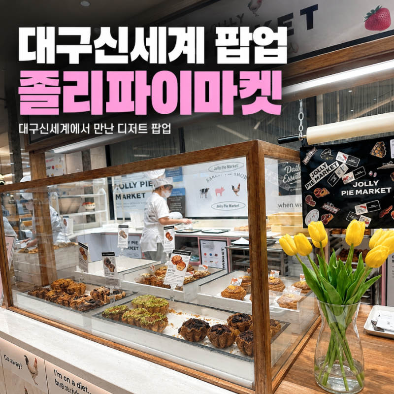 대구신세계 팝업 졸리파이마켓 타르트 가격 비교와 인기 상품 추천