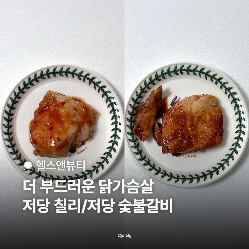 헬스앤뷰티 저당 소스닭가슴살 후기, 칼로리 낮은 식단템 추천
