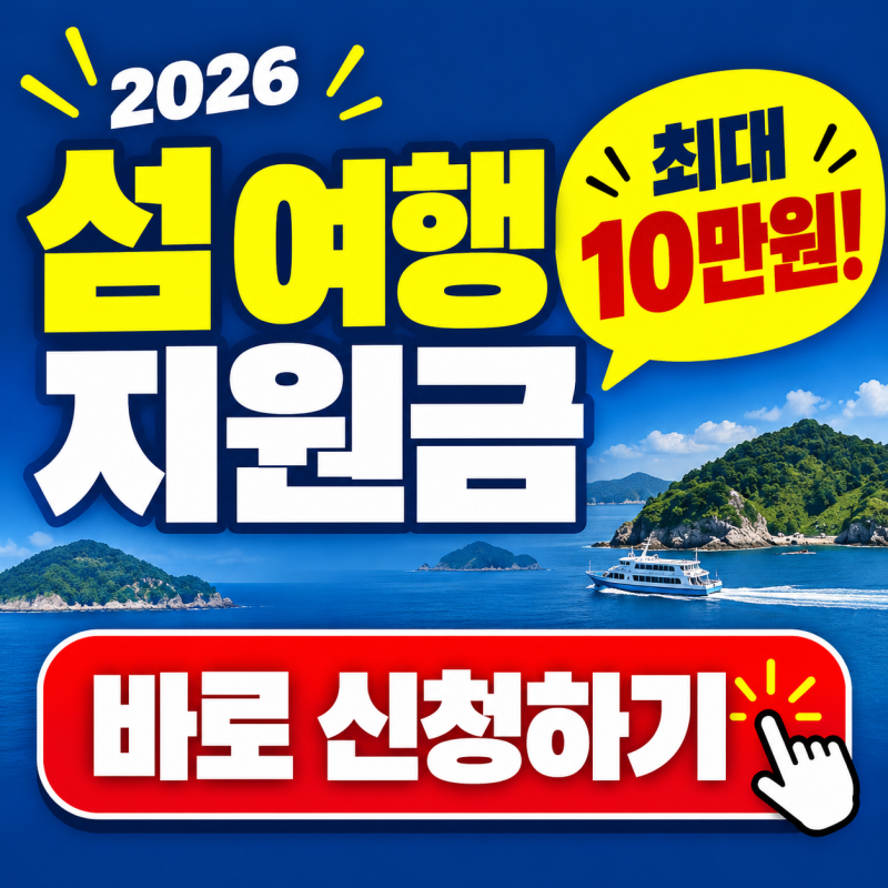 2026 섬 여행 지원금, 최대 10만원!! 신청방법