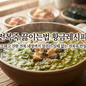 전복죽 끓이는법 황금레시피고소하고 진한 전복 내장까지 살리는 실패 없는 전복죽 만들기
