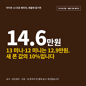 아이폰 14 프로 배터리 교체 146,000원, 13 미니·12 미니는 129,000원. 어디서 갈지 계산했습니다