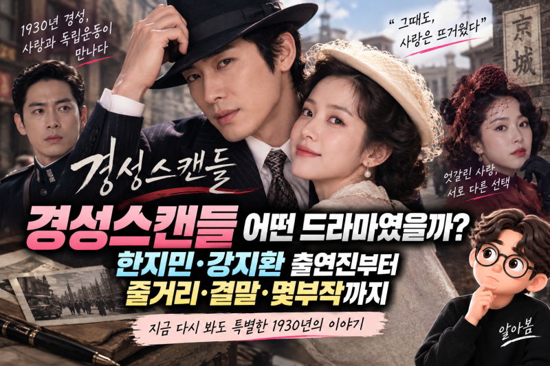 경성스캔들 어떤 드라마였을까? 한지민·강지환 출연진부터 줄거리·결말·몇부작까지