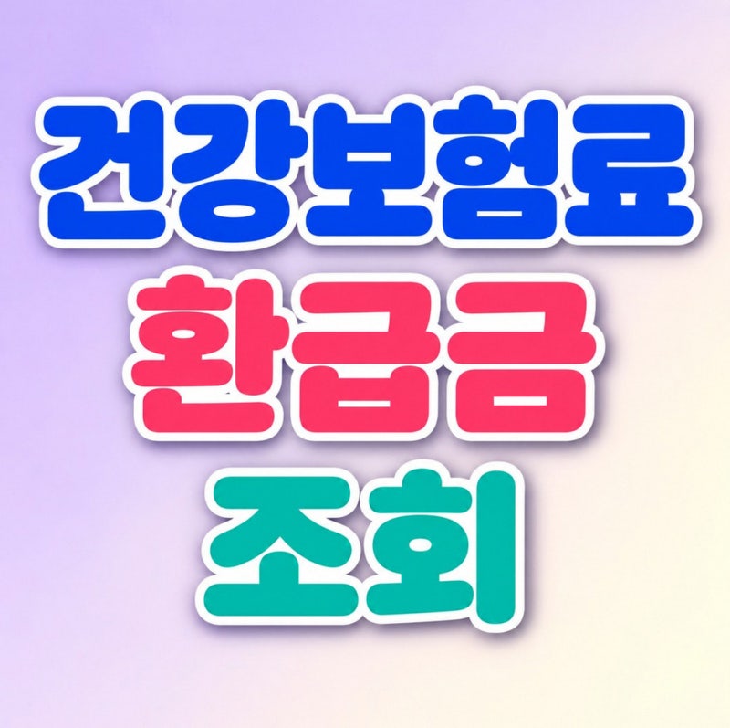 건강보험료 환급금 조회부터 신청방법까지, 언제 입금되나요?