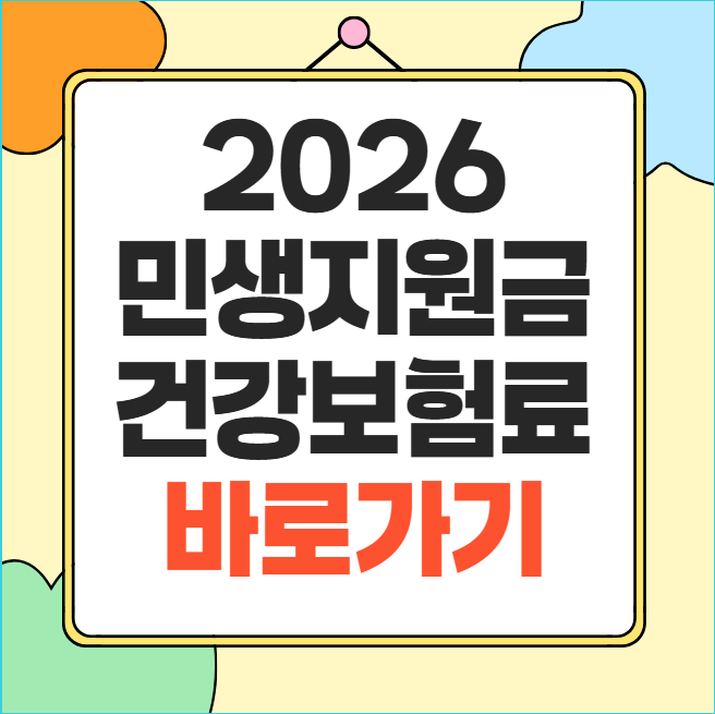 2026 민생지원금 건강보험료 기준 가구별 금액 총정리