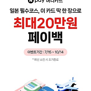 10월 네이버페이머니카드 일본 여행 편의점 돈키호테 할인 혜택 해외결제 충전 사용법까지 ....