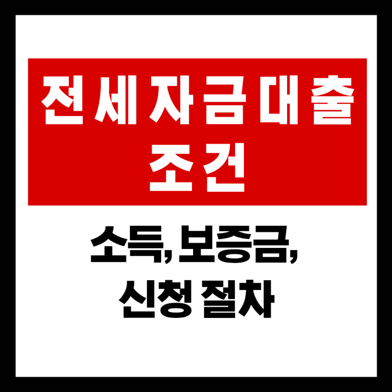 전세자금대출 조건 소득 및 보증금 기준과 신청 절차 총정리