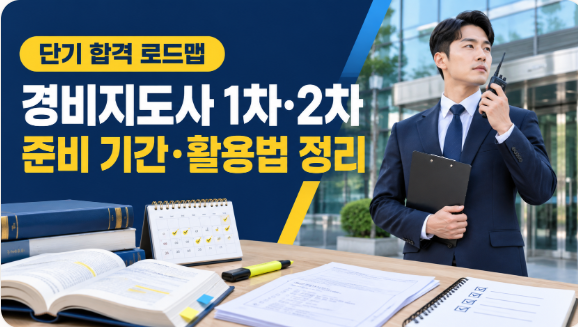 2026년 경비지도사 1차·2차 준비 기간 방법 총정리｜2개월 공부로 합격 가능할까?