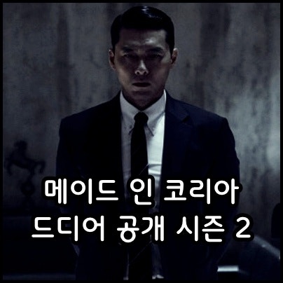 메이드 인 코리아 시즌2 몇부작 기본정보 출연진 디즈니 플러스 추천 신작 한국 범죄 액션 스....