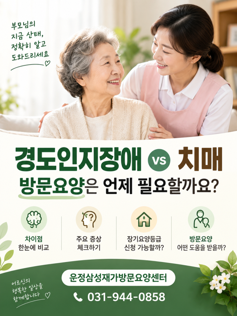 경도인지장애와 치매 차이｜방문요양은 언제 필요할까요?