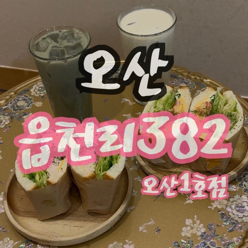 오산 [ 읍천리382 오산1호점 ] 오산카페