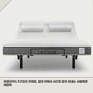 일반 침대 대신 라클라우드 EZ모션 프레임 선택할 때 따져볼 부분