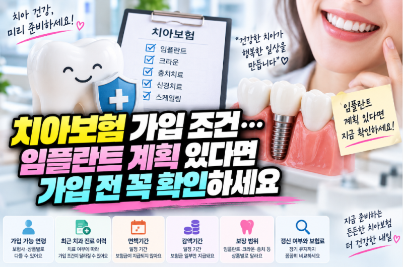 치아보험 가입 조건 총정리, 치료 중에도 가입될까? 임플란트 계획 있다면 이것부터 확인하....
