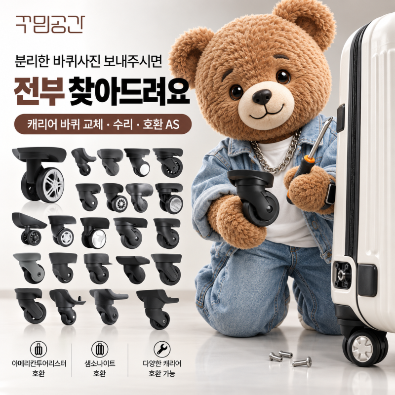 꾸밈공간 캐리어 바퀴 교체, 호환 규격 확인이 핵심