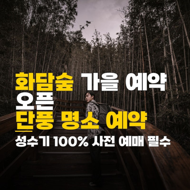 경기도 광주 화담숲 리조트, 가을 시즌 입장 예약 오픈 및 단풍 절정 시기 확인