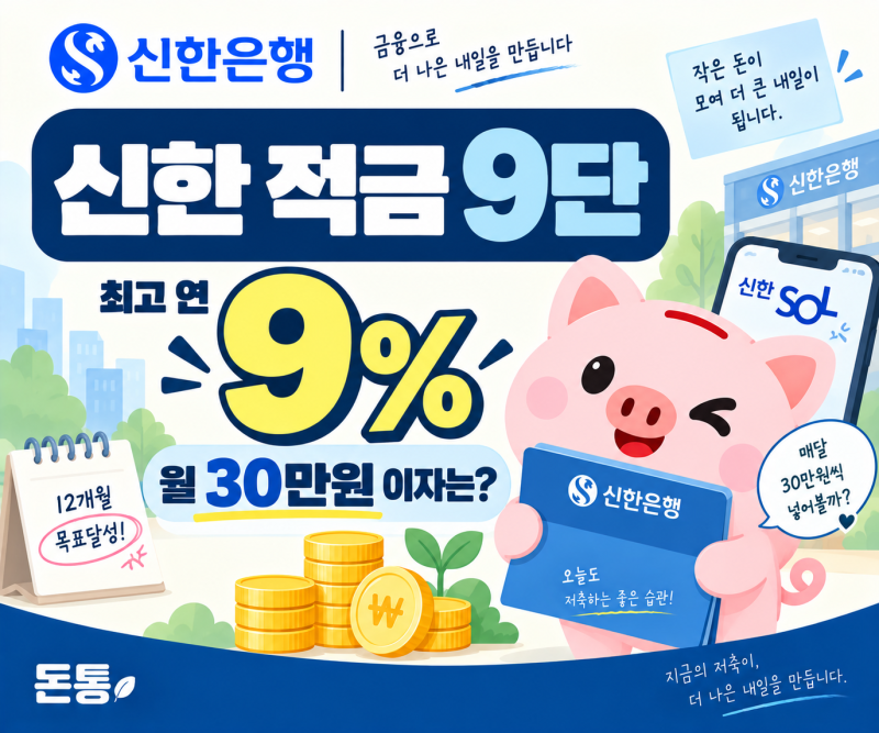 신한 적금 9단 연 9% 조건 총정리｜월 30만원 넣으면 이자 얼마?