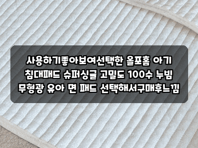사용하기좋아보여선택한 올포홈 아기 침대패드 슈퍼싱글 고밀도 100수 누빔 무형광 유아 면 ....