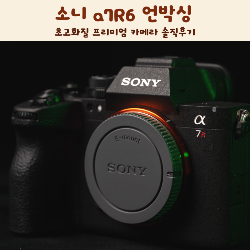 소니 a7R6 언박싱 초고화질 프리미엄 카메라 솔직후기