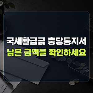 "충당 후 잔액이 있어야 받습니다" 설명 | 국세환급금 충당통지서