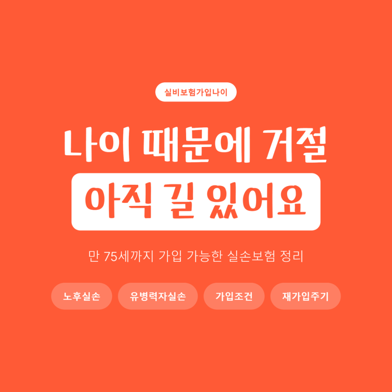 실비보험가입나이 때문에 거절된 분이라면, 만 75세에도 남아 있는 길 하나