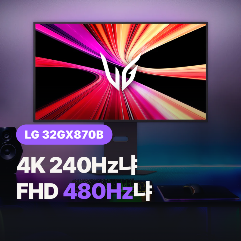 LG 울트라기어 32GX870B 146만원대까지 내려왔다, 지금 사도 될까?