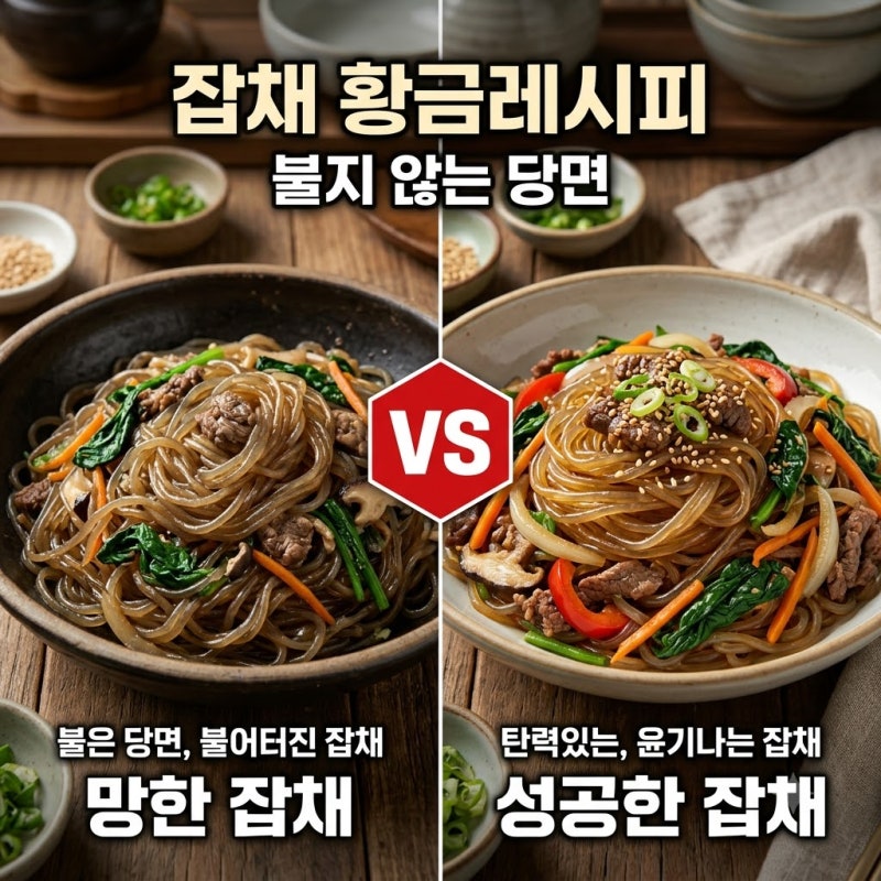잡채 황금레시피 불지 않고 쫄깃하게 만드는 당면 조림 비법
