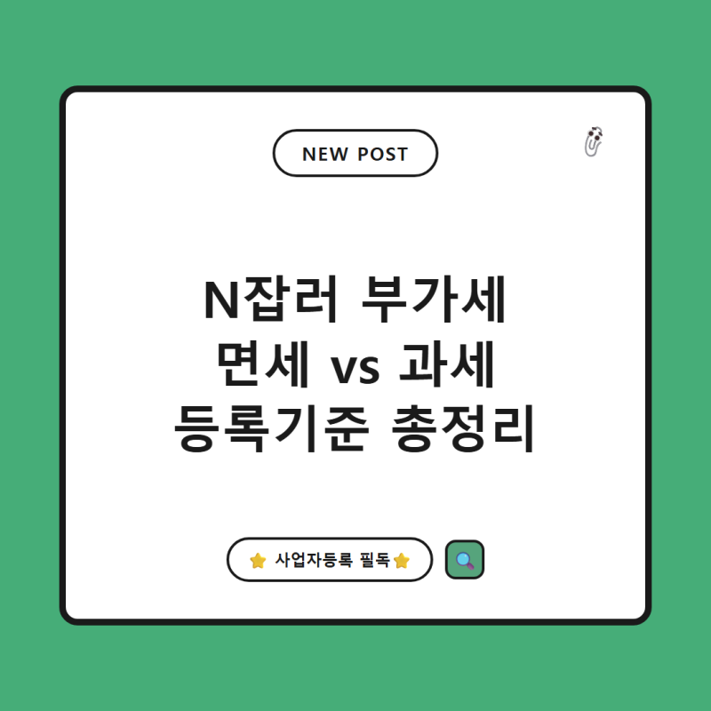 N잡러 부가세 사업자등록 기준, 면세사업자 vs 간이 일반과세자 완벽 가이드