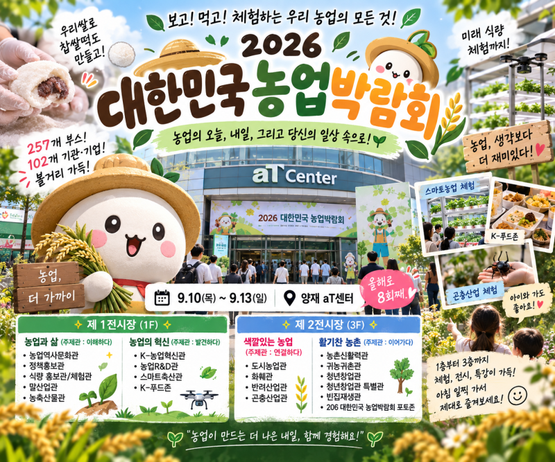 2026 대한민국 농업박람회 양재 aT센터 체험 전시 총정리