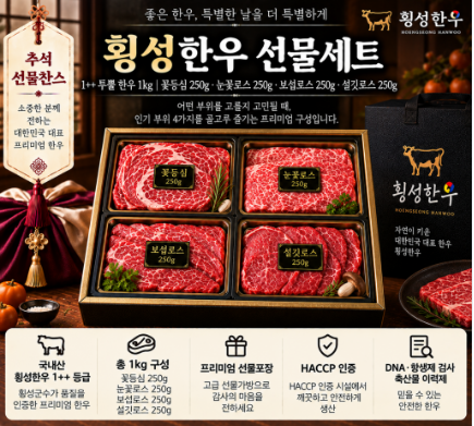 추석 횡성한우 선물세트 1++ 투뿔 1kg 꽃등심부터 4가지 구이용 부위를 골고루 즐기는 한우