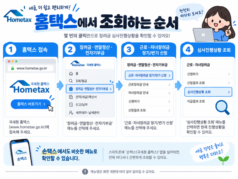 근로장려금 심사진행상황 조회, 홈택스에서 지급 전 확인하는 방법
