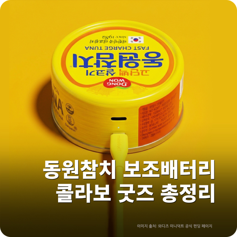 동원참치 보조배터리 미니덕트 콜라보, 참치캔 굿즈 가격·출시일정·할인꿀팁 총정리