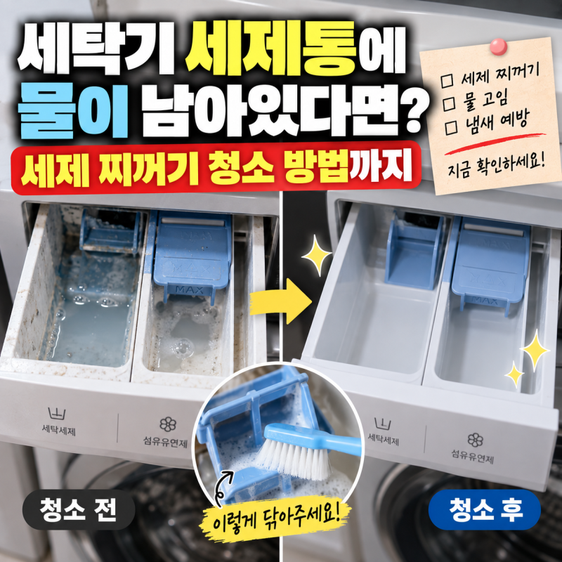 세탁기 세제통에 물이 남아있다면? 세제 찌꺼기 청소 방법까지