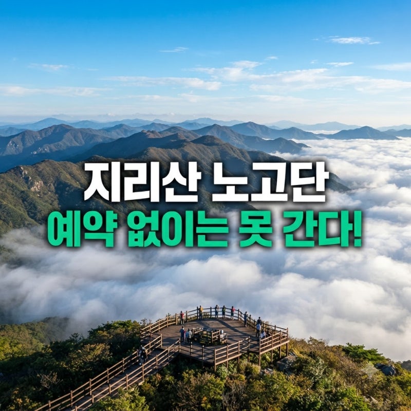 지리산 노고단 예약 방법과 국립공원 탐방로 시간 및 입장 QR 총정리