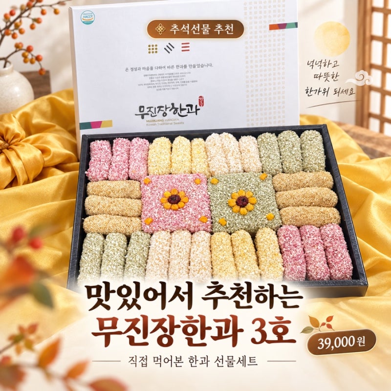 부모님 추석선물 추천｜강릉 한과 선물세트 무진장한과 직접 먹어본 후기