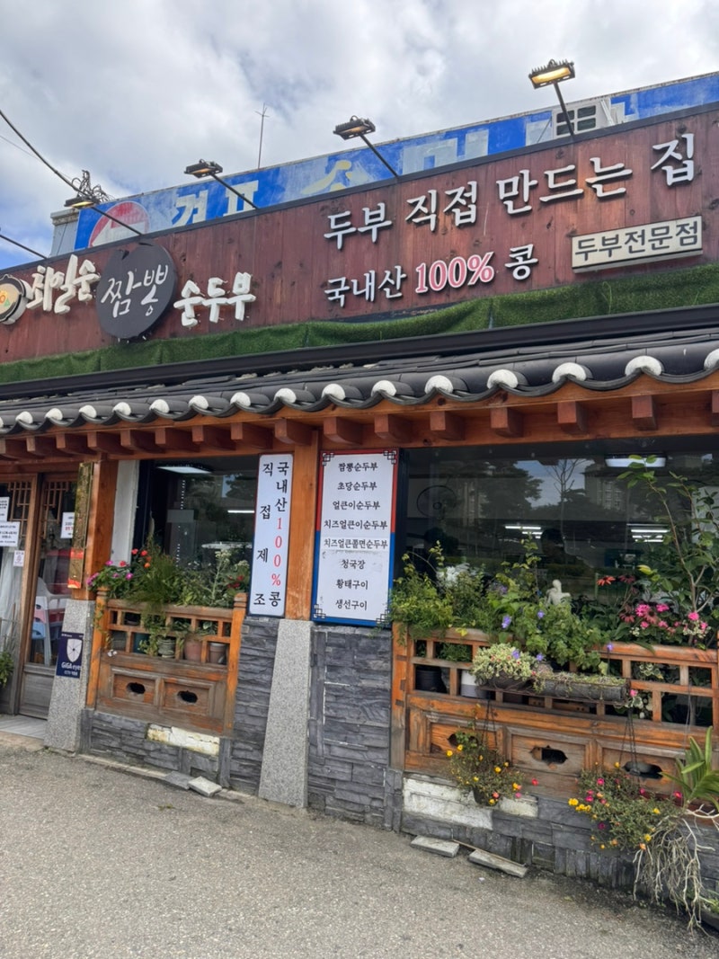 강릉 꼭 먹어봐야할 얼큰한 짬뽕 순두부 맛집 “최일순 짬뽕 순두부”❤️