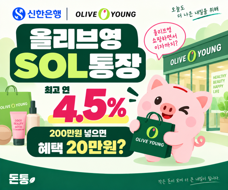 올리브영 SOL통장 최고 연 4.5%｜200만원 넣으면 혜택 20만원?