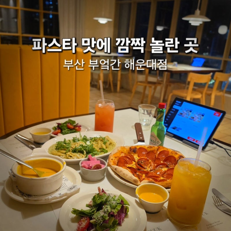 해운대 맛집 양식 부엌간 해운대점, 달맞이고개 데이트하기 좋은 유러피안 레스토랑