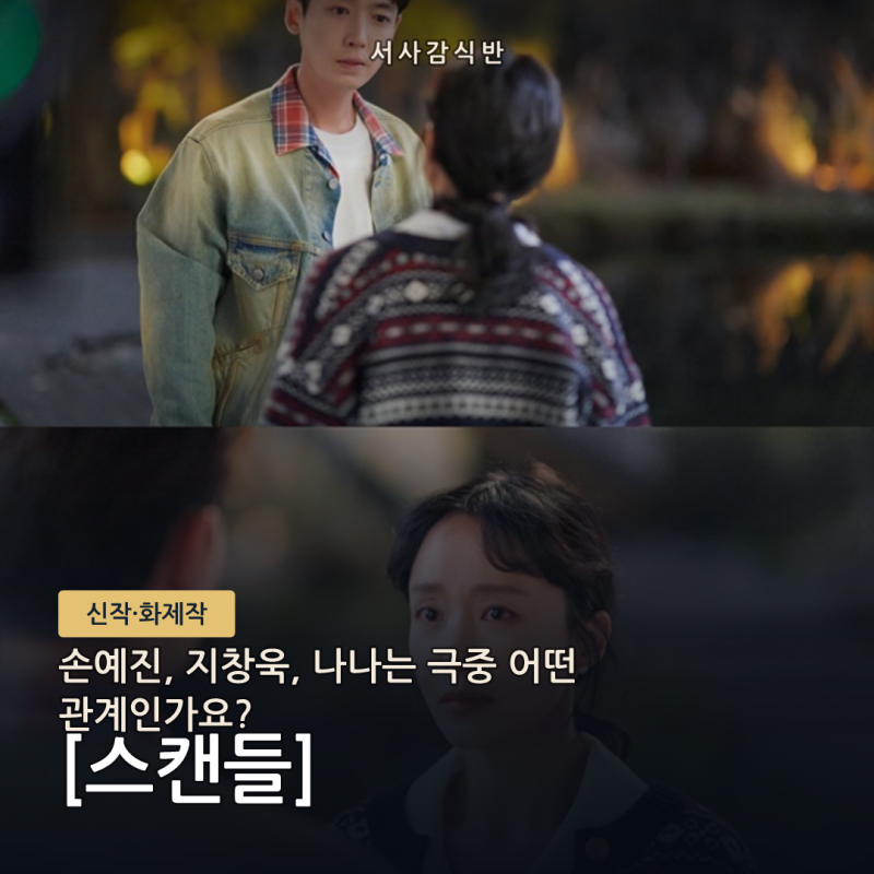 손예진 나나 지창욱 삼각관계로 본 넷플릭스 '스캔들' 사건 파일
