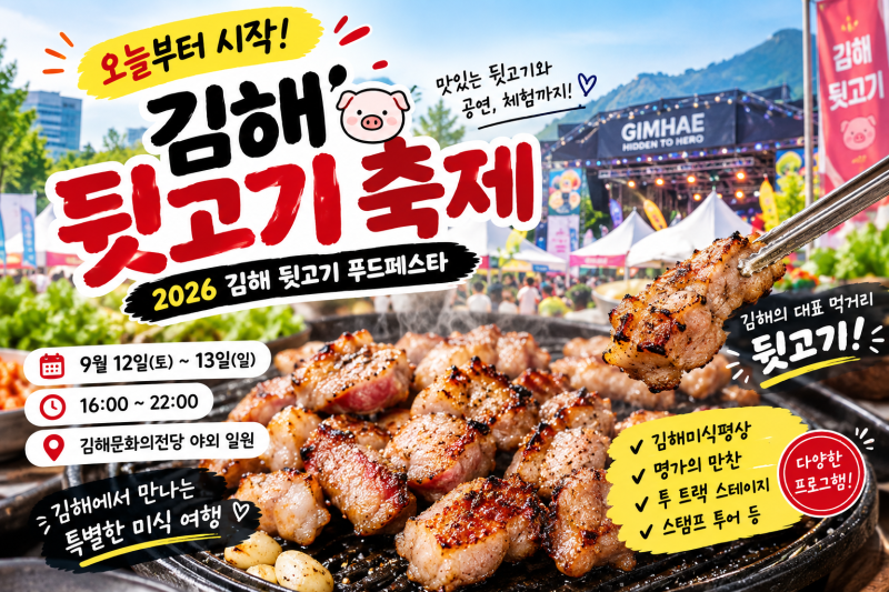 김해 뒷고기 축제 2026 ｜9월 12~13일 김해 뒷고기 푸드페스타 일정·장소·프로그램 총정리