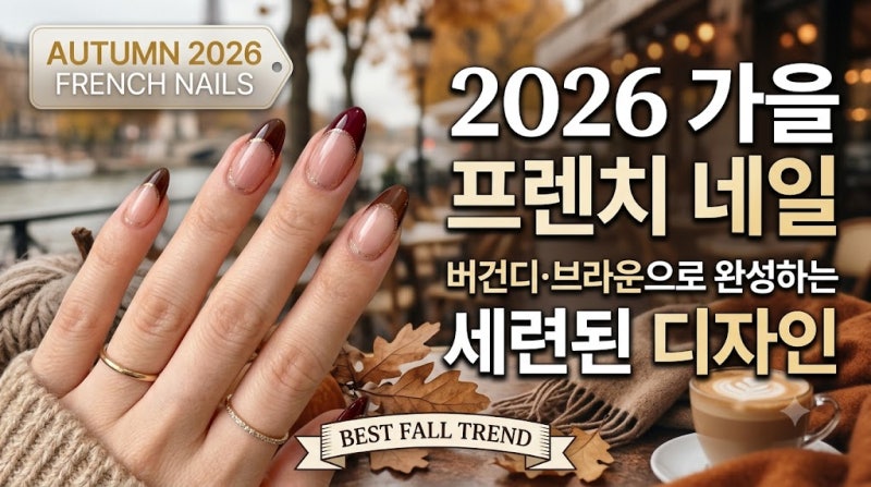 2026 가을 프렌치 네일｜버건디·브라운으로 완성하는 세련된 디자인