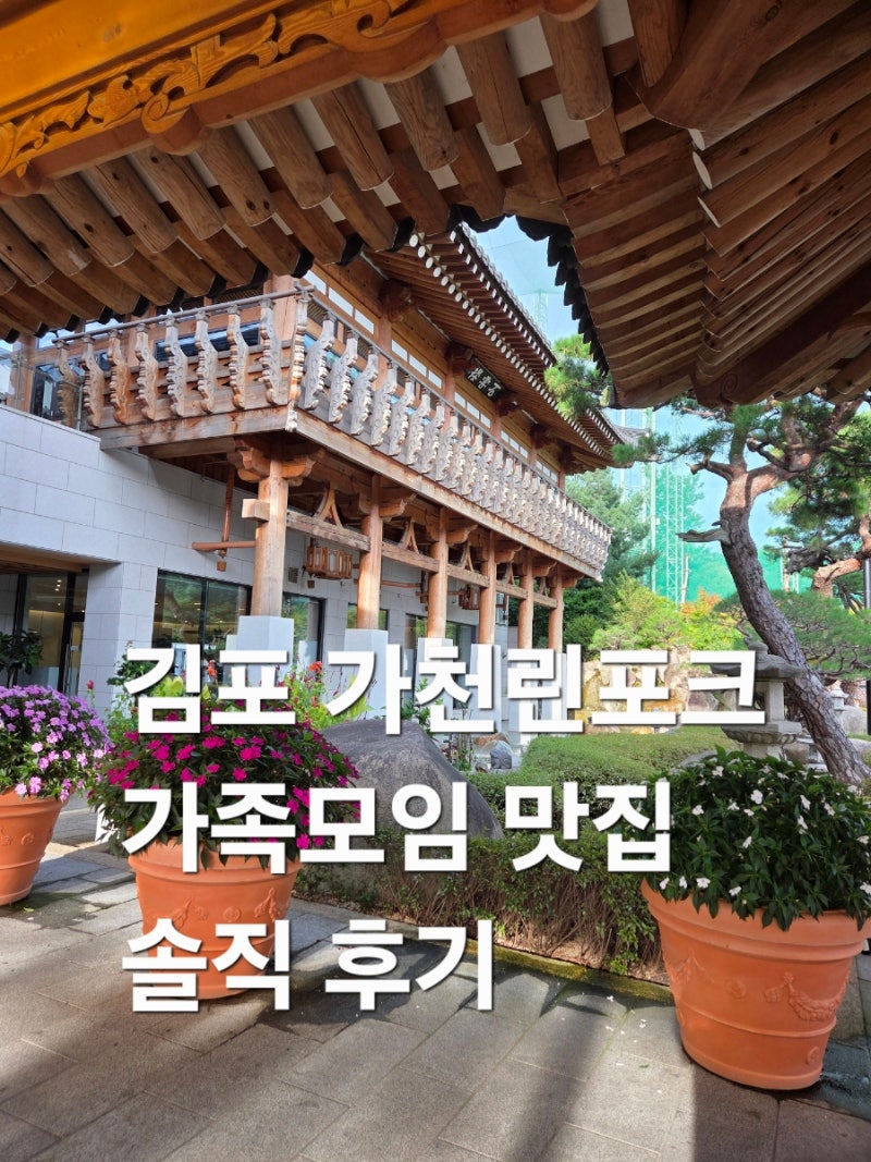 김포 맛집 한옥 가천린포크 솔직 후기✨️가족모임 장소