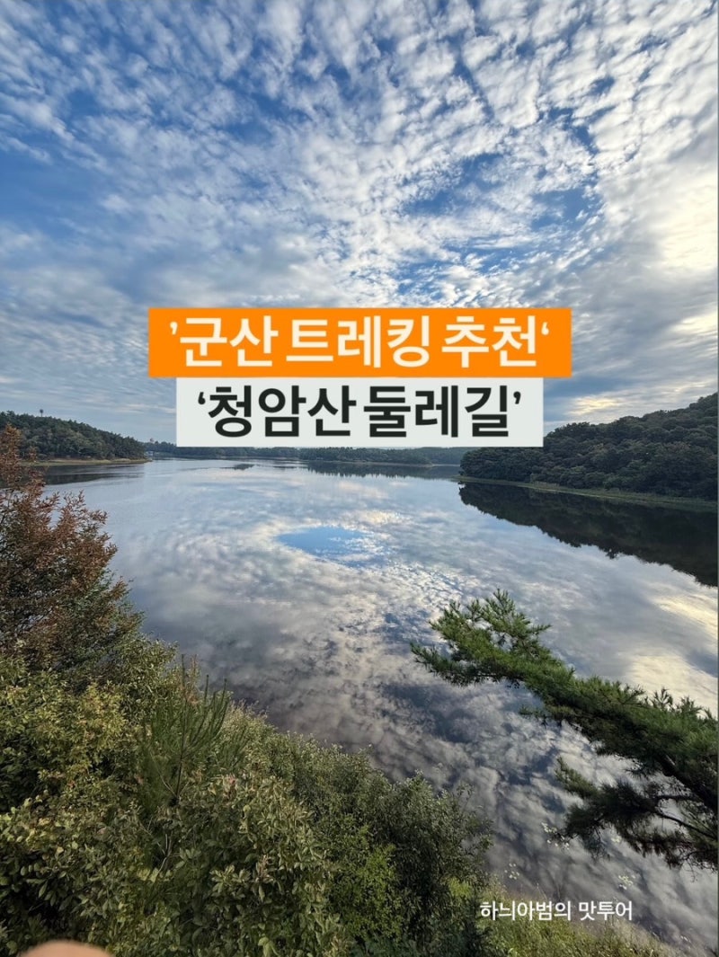 군산 트레킹 추천~ 청암산 둘레길