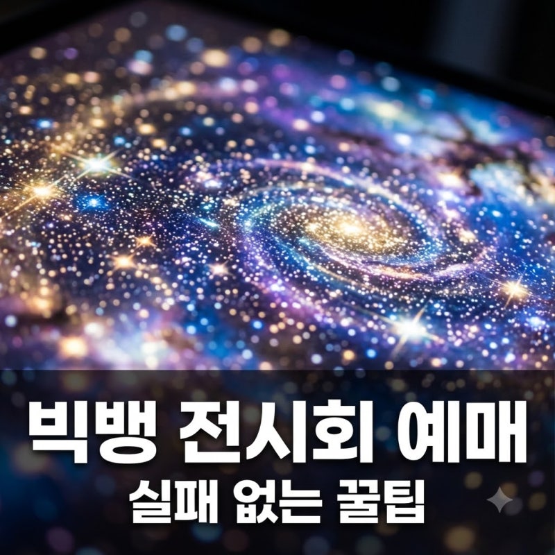 "현장 판매 없다?" 20주년 빅뱅 전시회 예매 링크와 실패 없는 꿀팁