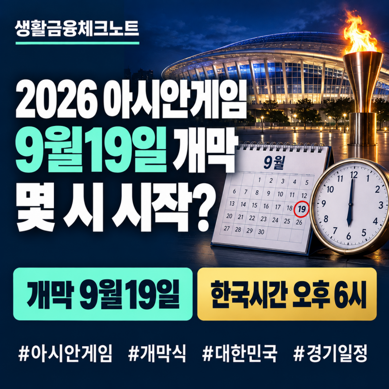 2026 아시안게임 개막식 9월19일 몇 시? 한국시간·중계·대한민국 경기 일정