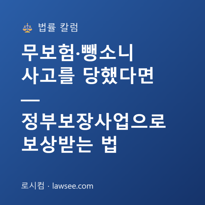 무보험·뺑소니 사고를 당했다면 — 정부보장사업으로 보상받는 법