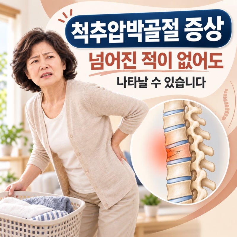 척추압박골절 증상, 넘어진 적이 없어도 나타날 수 있습니다