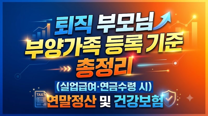 퇴직 부모님 부양가족 등록 기준 총정리 (실업급여·연금수령 시 연말정산 및 건강보험)