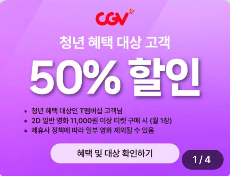 SKT CGV할인 혜택 총정리, 이렇게까지 챙길 수 있어요!